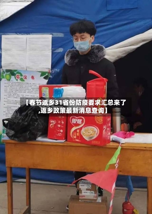 【春节返乡31省份防疫要求汇总来了,返乡政策最新消息查询】