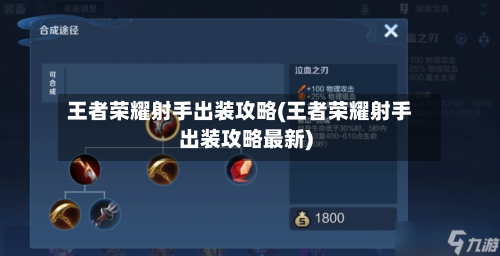 王者荣耀射手出装攻略(王者荣耀射手出装攻略最新)-第2张图片