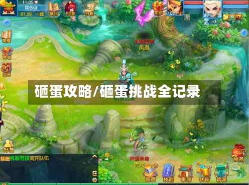 砸蛋攻略/砸蛋挑战全记录