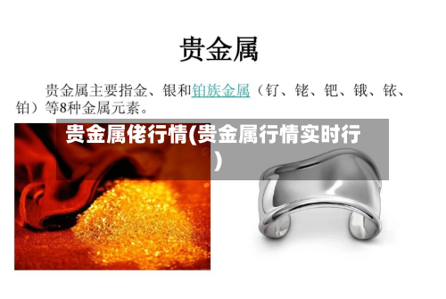 贵金属佬行情(贵金属行情实时行)-第2张图片
