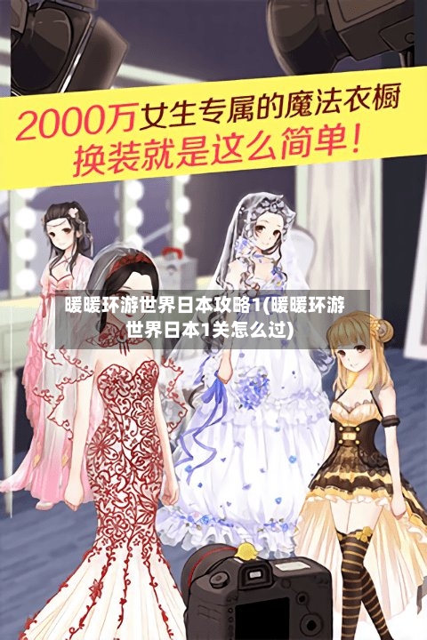 暖暖环游世界日本攻略1(暖暖环游世界日本1关怎么过)