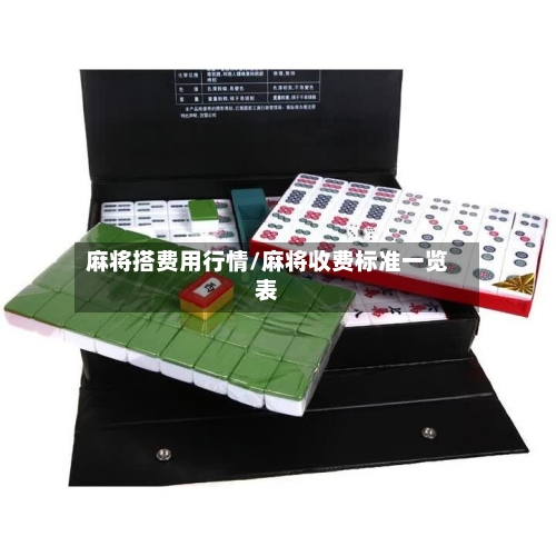 麻将搭费用行情/麻将收费标准一览表-第3张图片