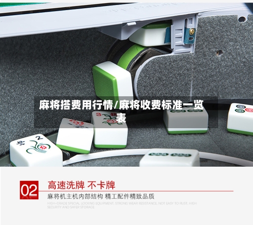 麻将搭费用行情/麻将收费标准一览表-第2张图片