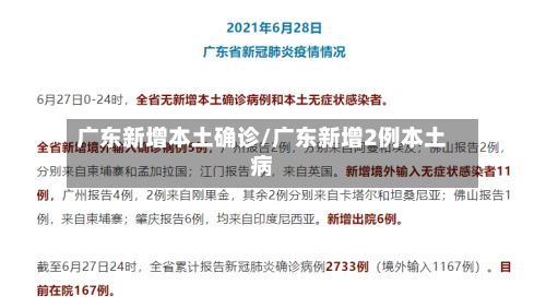 广东新增本土确诊/广东新增2例本土病