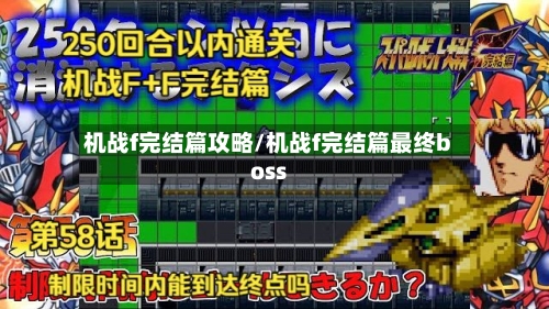 机战f完结篇攻略/机战f完结篇最终boss