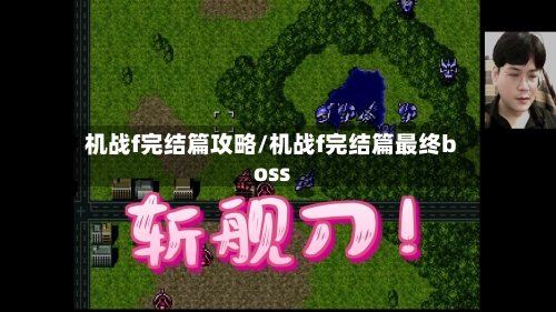 机战f完结篇攻略/机战f完结篇最终boss-第2张图片