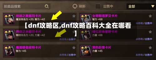 【dnf攻略区,dnf攻略百科大全在哪看】-第2张图片
