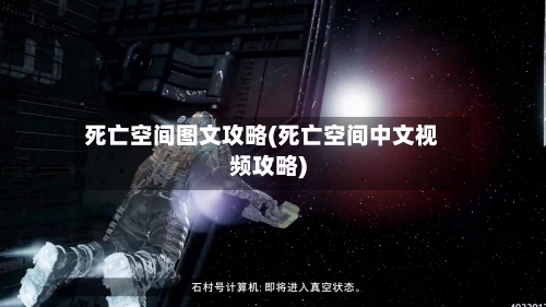 死亡空间图文攻略(死亡空间中文视频攻略)-第2张图片