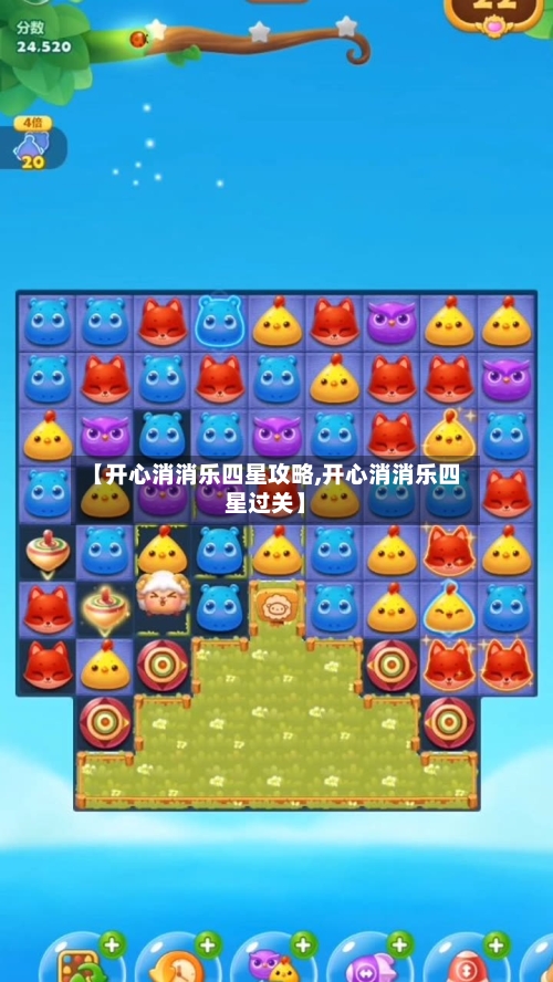 【开心消消乐四星攻略,开心消消乐四星过关】-第3张图片