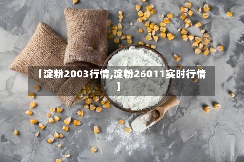 【淀粉2003行情,淀粉26011实时行情】-第2张图片