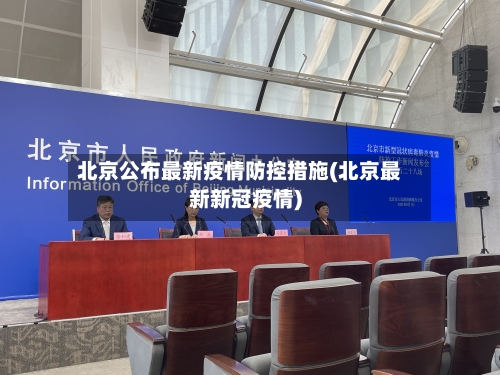 北京公布最新疫情防控措施(北京最新新冠疫情)