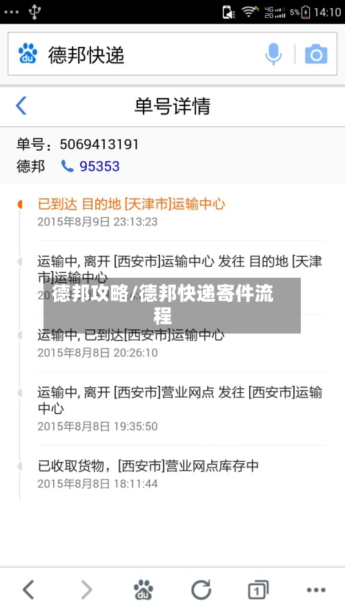 德邦攻略/德邦快递寄件流程