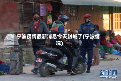 宁波疫情最新消息今天封城了(宁波情况)