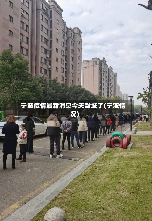 宁波疫情最新消息今天封城了(宁波情况)-第2张图片