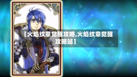 【火焰纹章觉醒攻略,火焰纹章觉醒攻略站】