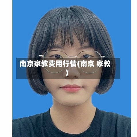 南京家教费用行情(南京 家教)