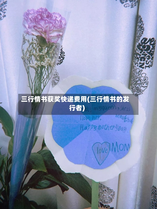 三行情书获奖快递费用(三行情书的发行者)-第3张图片