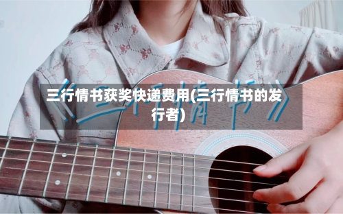 三行情书获奖快递费用(三行情书的发行者)