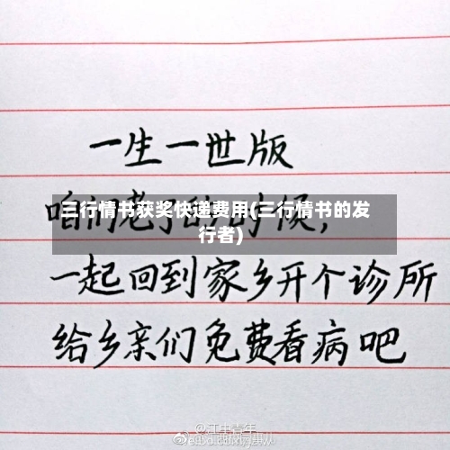 三行情书获奖快递费用(三行情书的发行者)-第2张图片