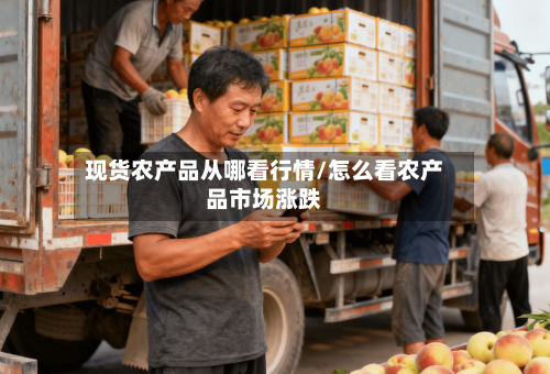 现货农产品从哪看行情/怎么看农产品市场涨跌-第3张图片