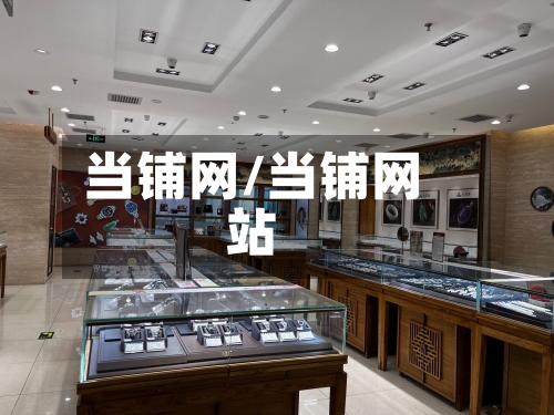 当铺网/当铺网站-第2张图片