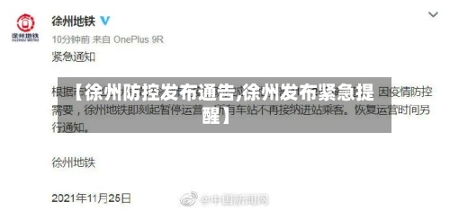 【徐州防控发布通告,徐州发布紧急提醒】-第2张图片