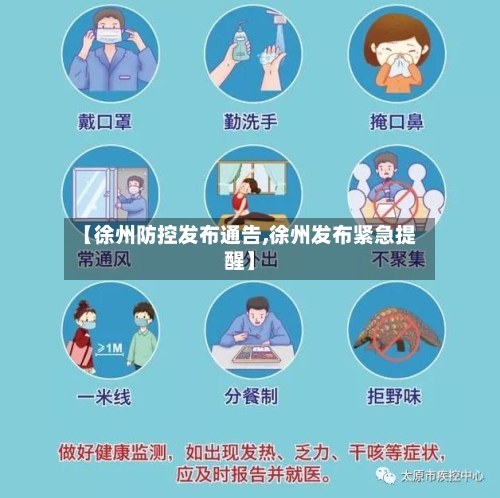 【徐州防控发布通告,徐州发布紧急提醒】