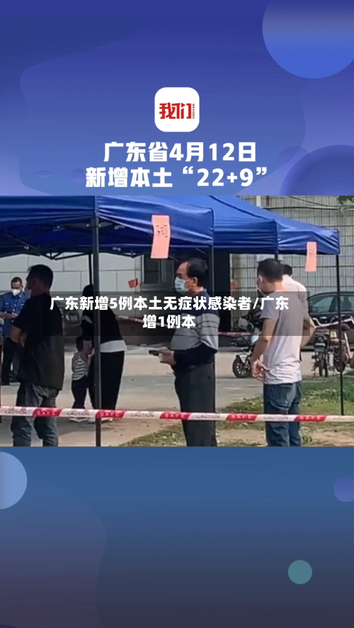 广东新增5例本土无症状感染者/广东增1例本