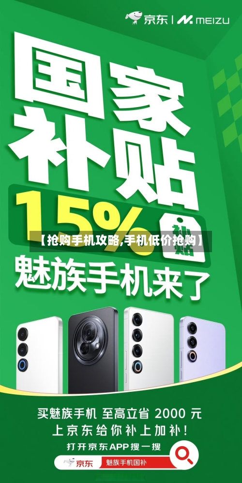 【抢购手机攻略,手机低价抢购】-第2张图片