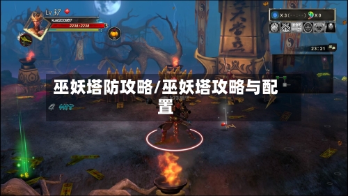 巫妖塔防攻略/巫妖塔攻略与配置-第2张图片