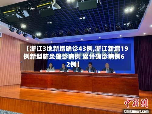 【浙江3地新增确诊43例,浙江新增19例新型肺炎确诊病例 累计确诊病例62例】