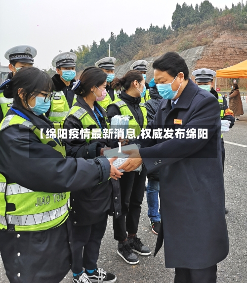【绵阳疫情最新消息,权威发布绵阳】