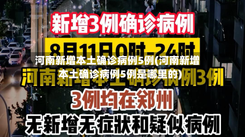 河南新增本土确诊病例5例(河南新增本土确诊病例5例是哪里的)