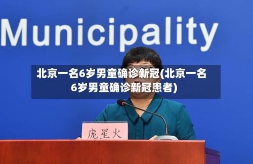 北京一名6岁男童确诊新冠(北京一名6岁男童确诊新冠患者)-第3张图片