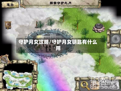 守护月女攻略/守护月女钥匙有什么用-第2张图片