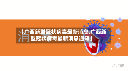 【广西新型冠状病毒最新消息,广西新型冠状病毒最新消息通知】-第2张图片