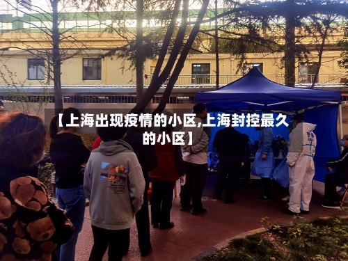 【上海出现疫情的小区,上海封控最久的小区】-第2张图片