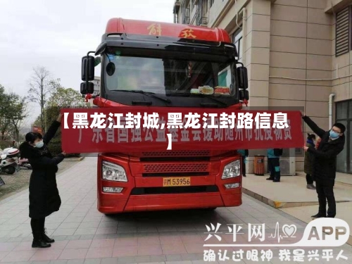 【黑龙江封城,黑龙江封路信息】-第2张图片