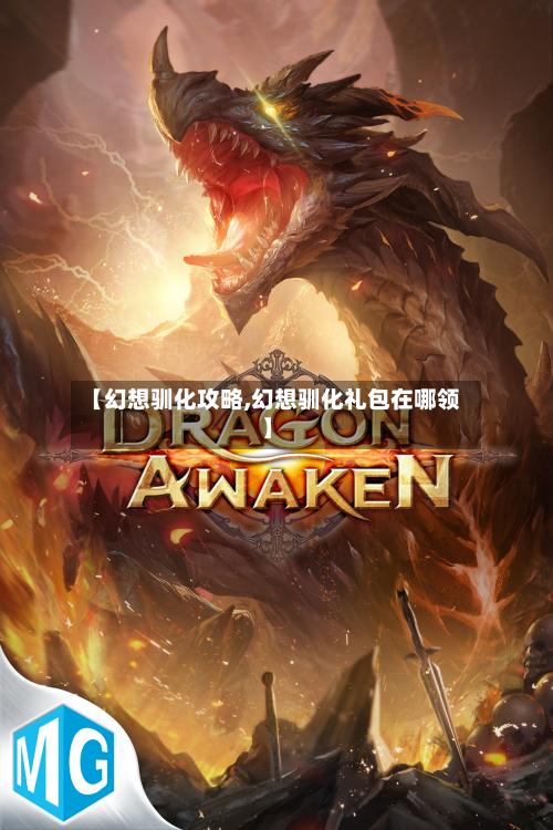 【幻想驯化攻略,幻想驯化礼包在哪领】-第3张图片