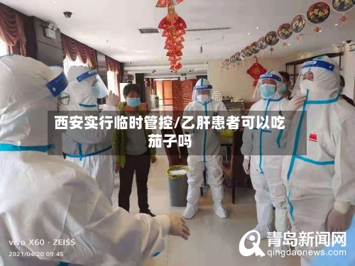 西安实行临时管控/乙肝患者可以吃茄子吗-第2张图片