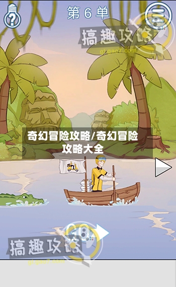 奇幻冒险攻略/奇幻冒险攻略大全