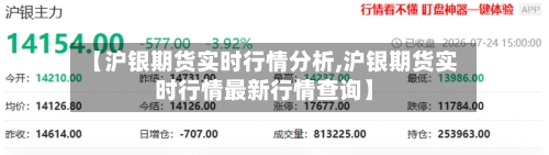 【沪银期货实时行情分析,沪银期货实时行情最新行情查询】-第2张图片