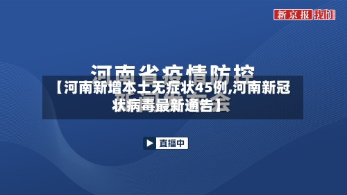 【河南新增本土无症状45例,河南新冠状病毒最新通告】-第3张图片