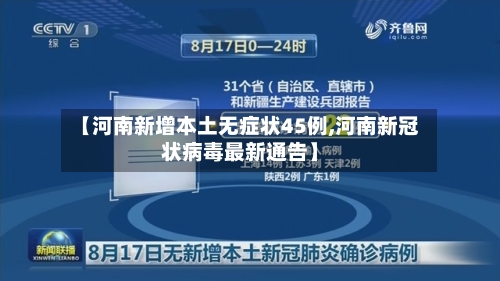 【河南新增本土无症状45例,河南新冠状病毒最新通告】