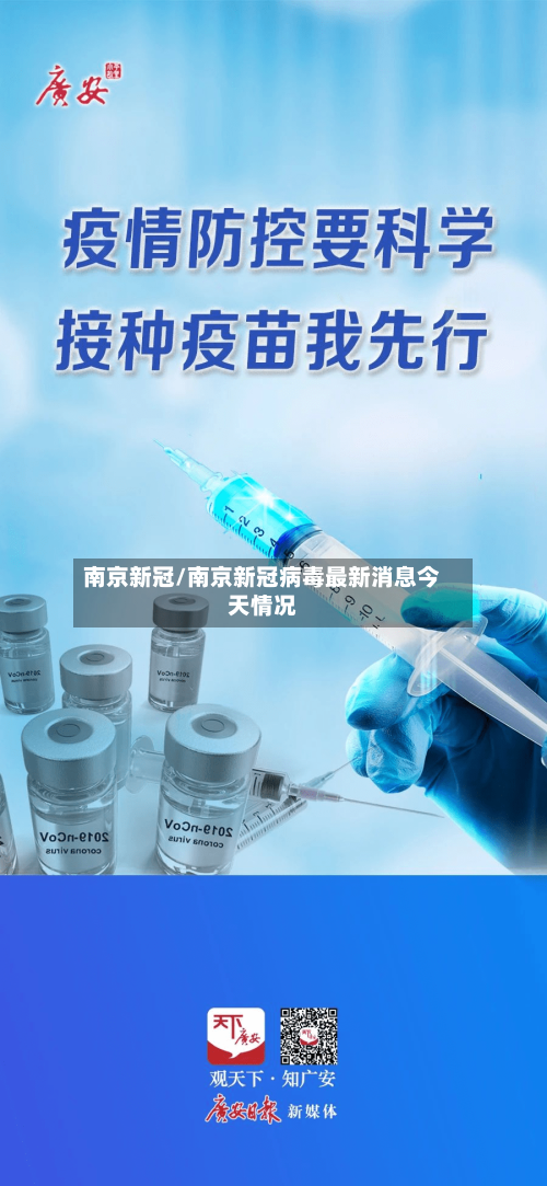 南京新冠/南京新冠病毒最新消息今天情况