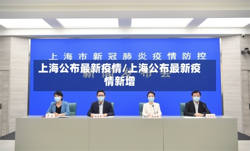 上海公布最新疫情/上海公布最新疫情新增-第2张图片