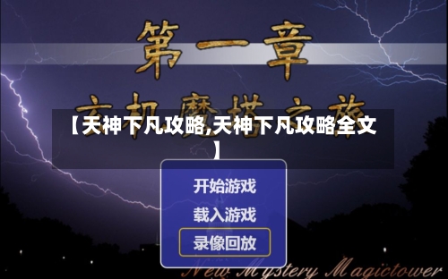 【天神下凡攻略,天神下凡攻略全文】-第3张图片