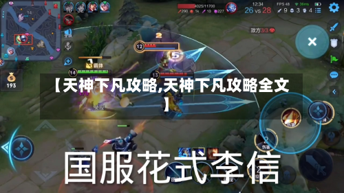 【天神下凡攻略,天神下凡攻略全文】