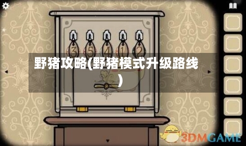 野猪攻略(野猪模式升级路线)