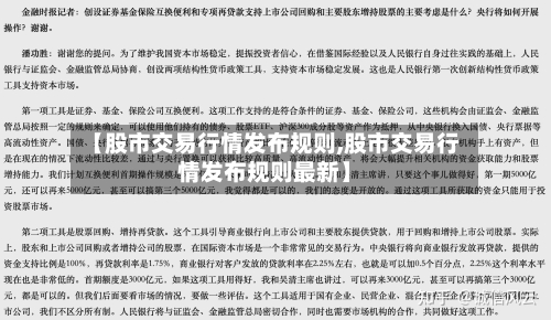 【股市交易行情发布规则,股市交易行情发布规则最新】